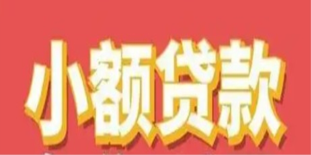 快速获得小额贷款都有哪些方式