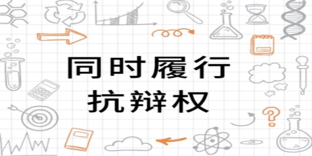 同时履行抗辩权是什么