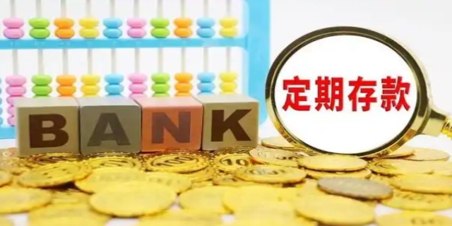 定期存款怎么存,法律有哪些规定