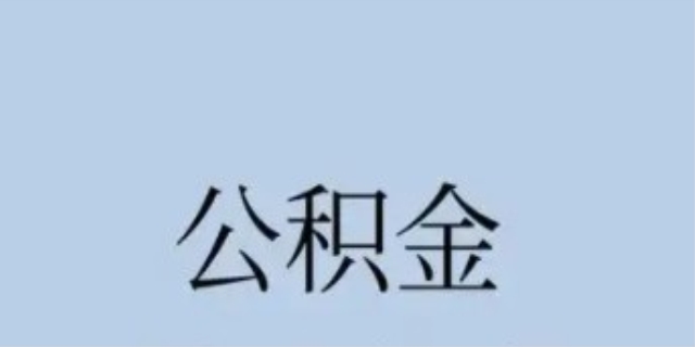 如何提取公积金