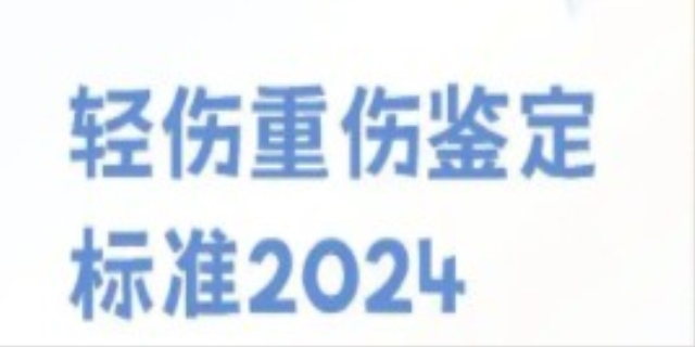 2024怎样才能达到轻伤的标准
