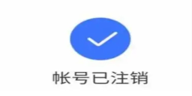 注销是什么意思