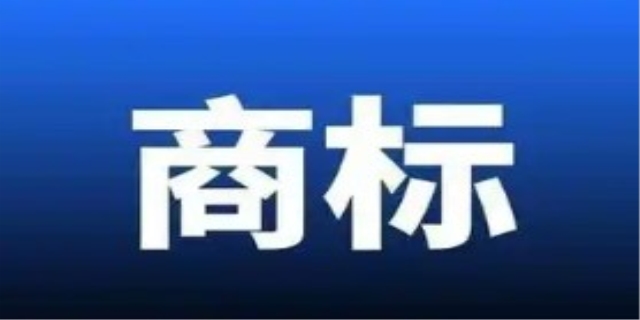 已注册商标查询在哪里可以查询