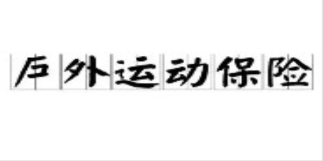 户外运动保险要购买需要注意什么