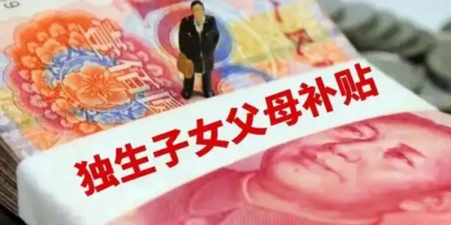 2024年四川省独生子女费发放新规定