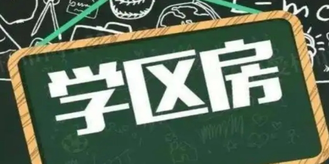 什么叫学区房