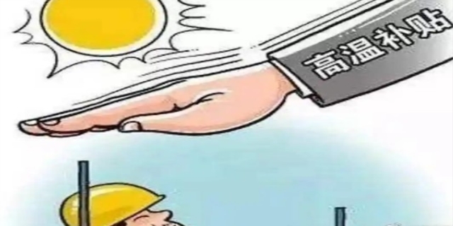 高温补贴的标准