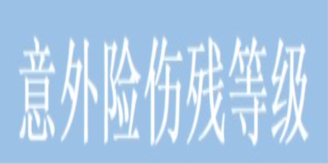 人身意外险包括哪些