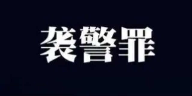 袭警罪怎么判