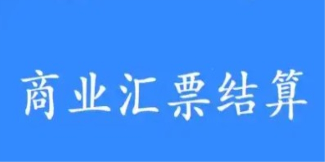 什么是商业汇票,它是如何结算的
