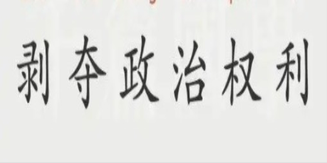 剥夺政治权利是什么意思,都有谁适用剥夺政治权利