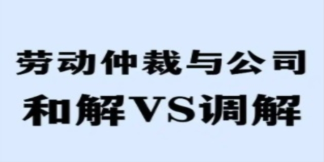 什么是调解,和解和仲裁