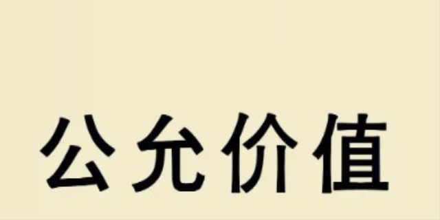 什么是公允价值以及如何核算损益