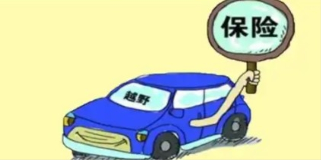 汽车保险如何进行购买