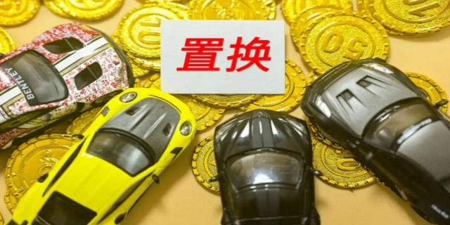 旧车置换补贴是怎么回事