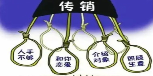 什么是传销怎么才知道是不是传销