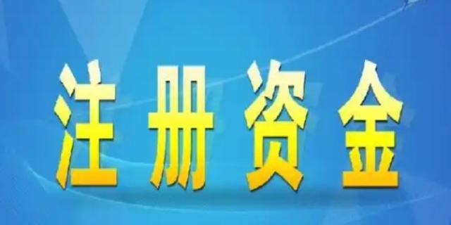 公司注册资金是什么意思