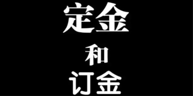 定金与订金的区别是什么