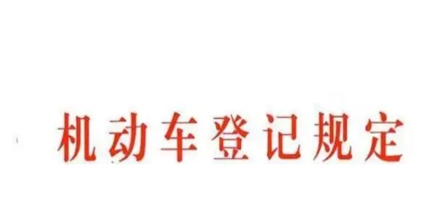 机动车登记规定具体内容是什么