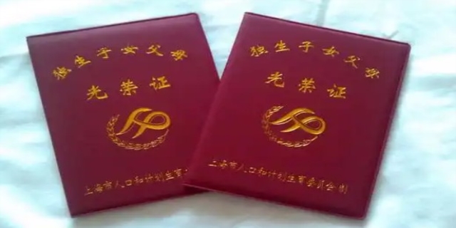 领独生子女证2024新规是怎样的