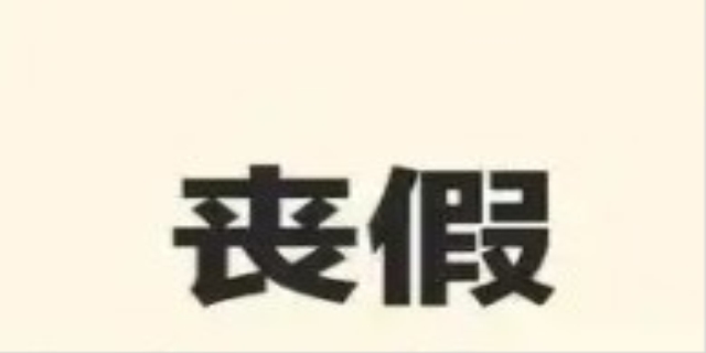 丧假国家的规定几天,工资是多少