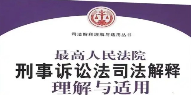 刑事诉讼法最新司法解释