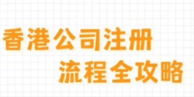 注册香港公司的条件与流程有哪些