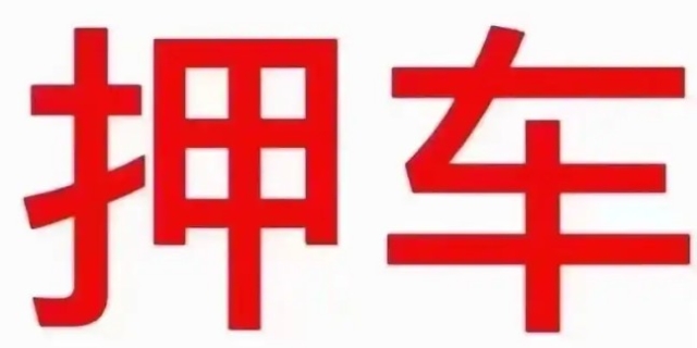 网上的汽车抵押贷款不押车是否可信,注意事项是什么