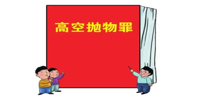 高空抛物违法吗