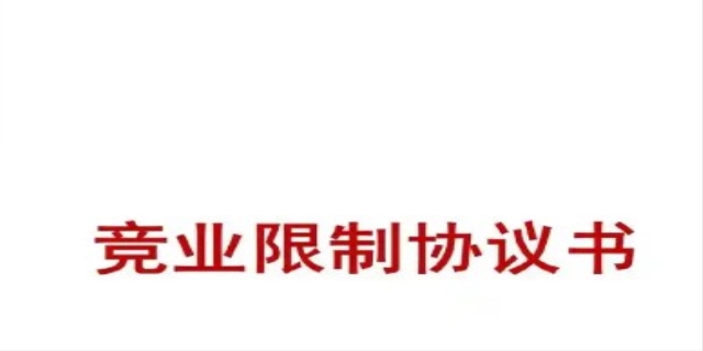 哪些叫竞业禁止协议