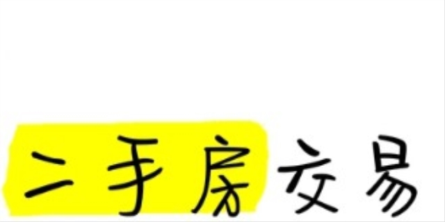 购买二手房注意事项和二手房交易流程有哪些