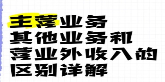 如何正确区分营业外收入与其他业务收入