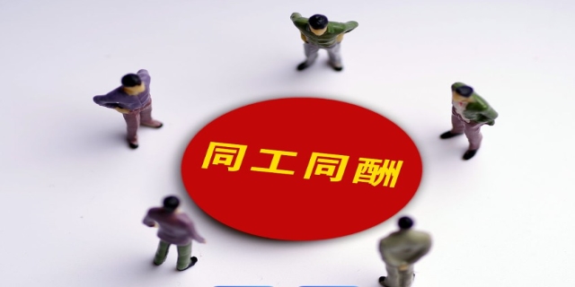 同工同酬是什么意思