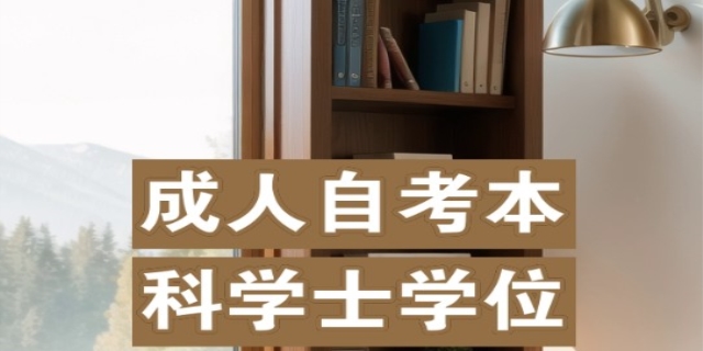 成人自考本科需要哪些条件