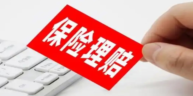 什么是保险理赔