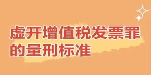 2024新刑法对虚开增值税专用发票罪的量刑标准