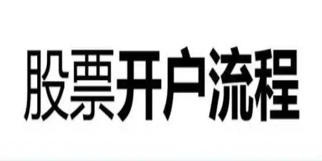股票开户怎么开户