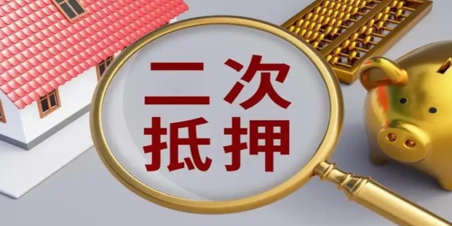 房产可以二次抵押吗