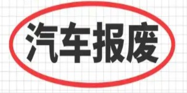 小轿车报废年限新规定是什么