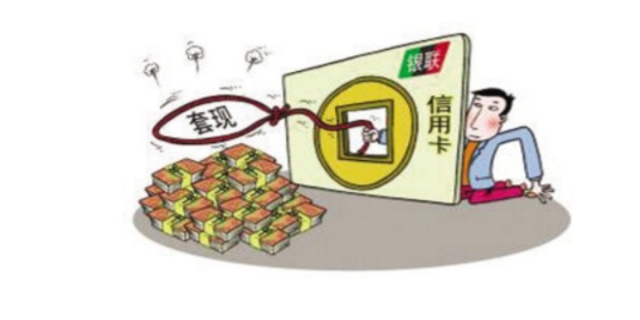 信用卡套现违法吗