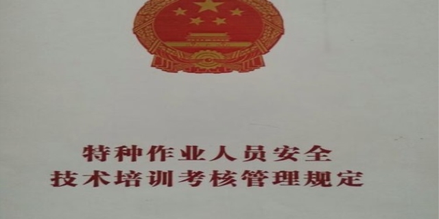 特种作业人员安全技术培训考核管理规定