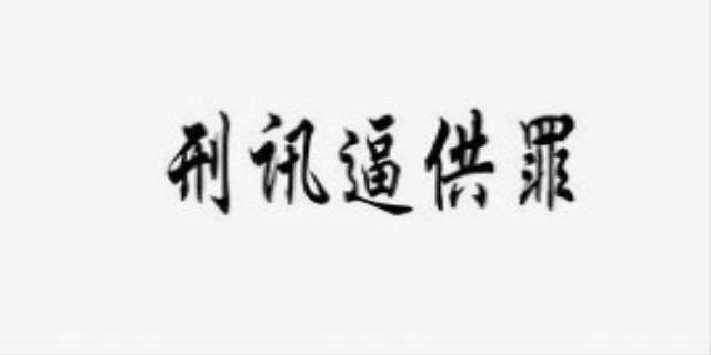 刑讯逼供罪是指什么