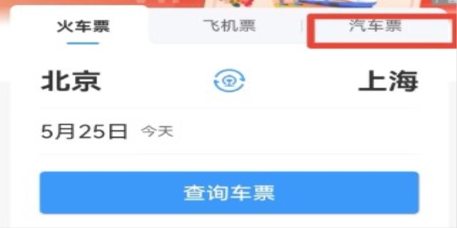 购买汽车票的流程有哪些