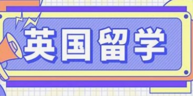 英国留学怎么申请