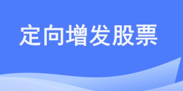 什么是定向增发股