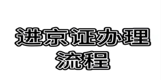 进京证办理流程
