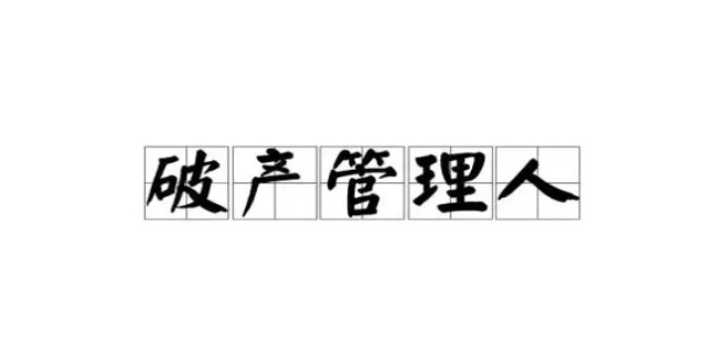 破产管理人的概念是什么