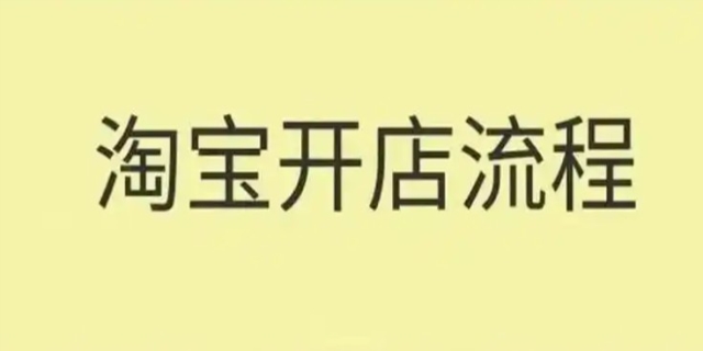 怎么在网上申请开店