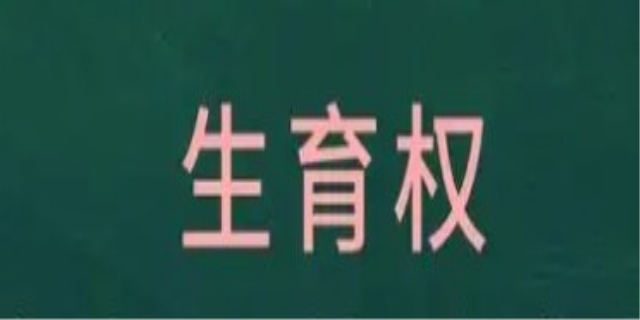 法律上对生育权的规定