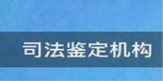 法定的鉴定机构有哪些